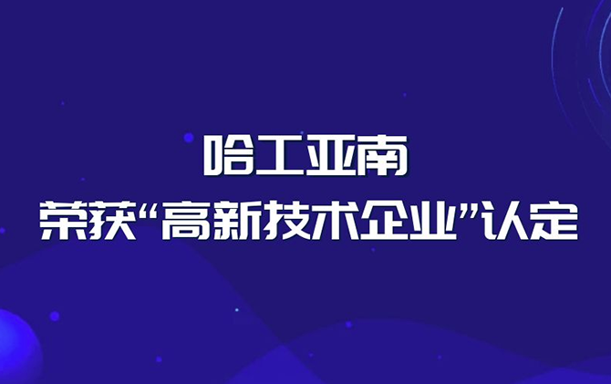 Good news | Harbin Institute of Technology Yanan has been recognized as a "high-tech enterprise"